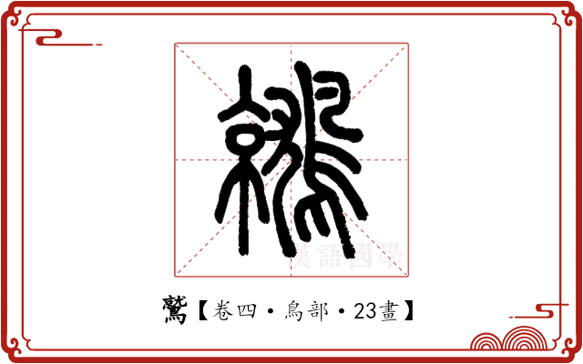 鷲 鷲