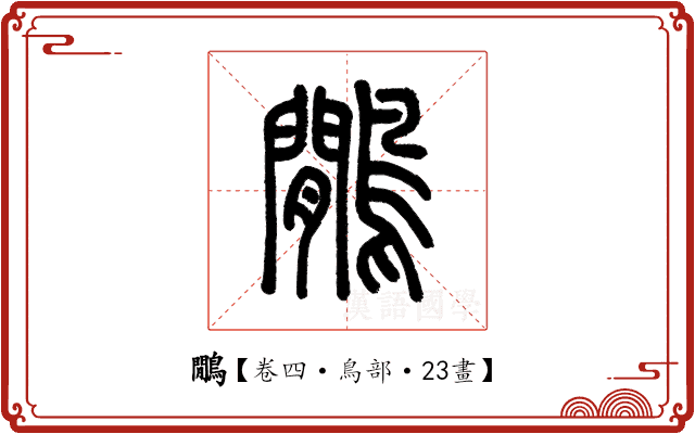 鷳 鷳