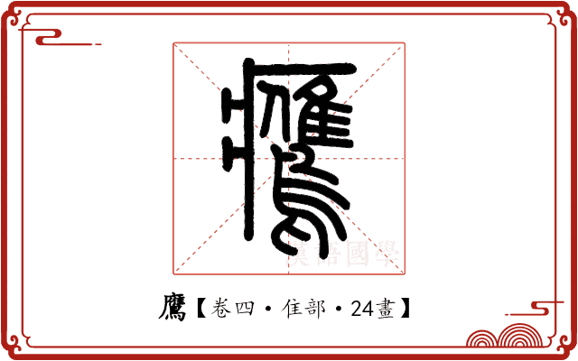 鷹 鷹