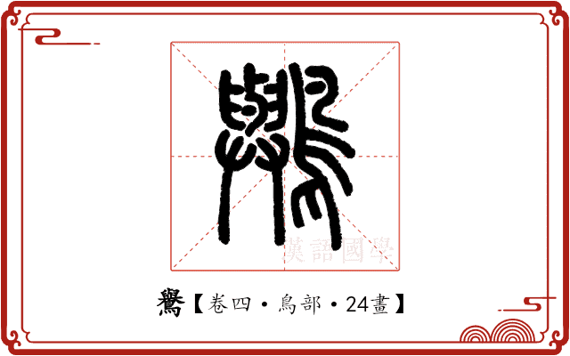 鸒 鸒