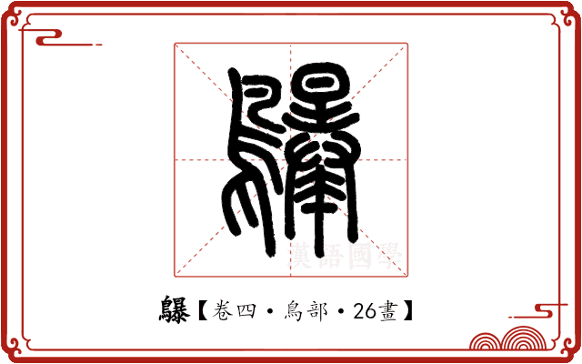 鸔 鸔
