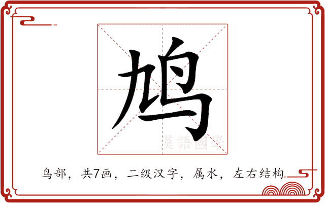 鸠 鸠