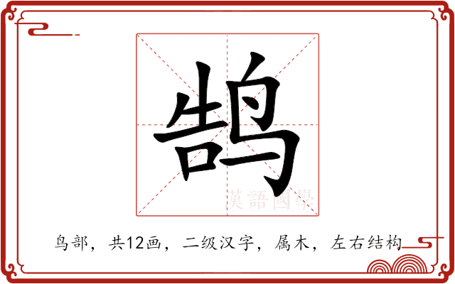 鹄 鹄
