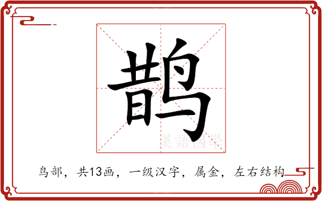 鹊 鹊