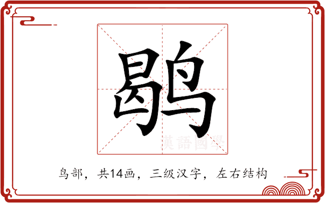 鹖 鹖