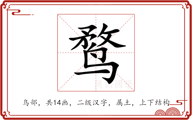 鹜 鹜