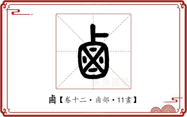 鹵 鹵