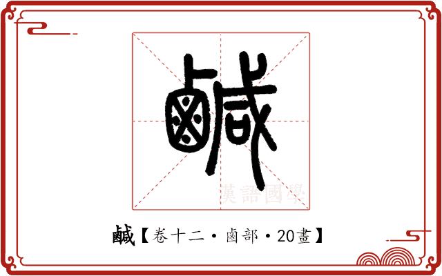 鹹 鹹