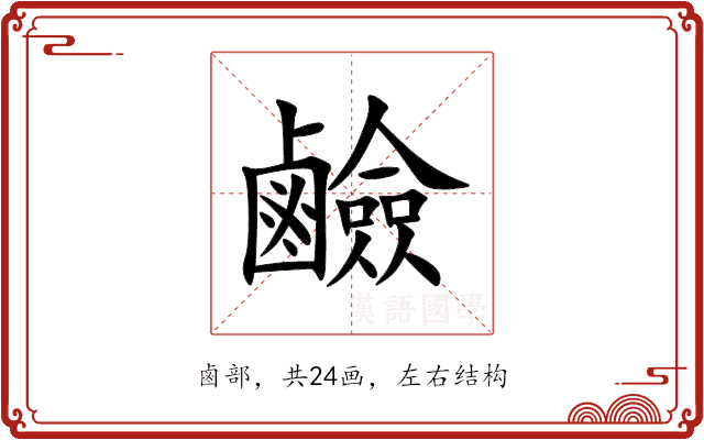 鹼 鹼