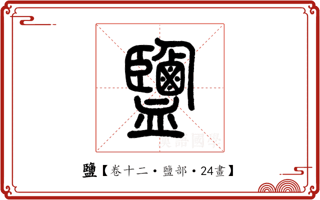 鹽 鹽