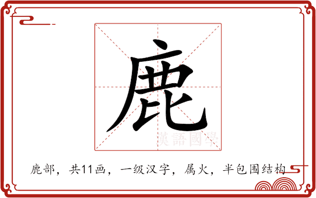 鹿 鹿