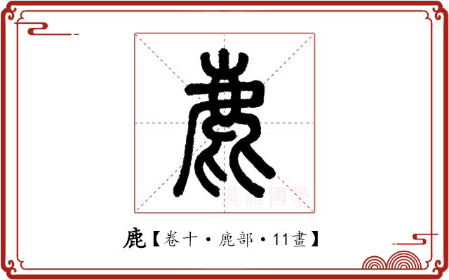 鹿 鹿