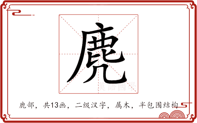 麂 麂