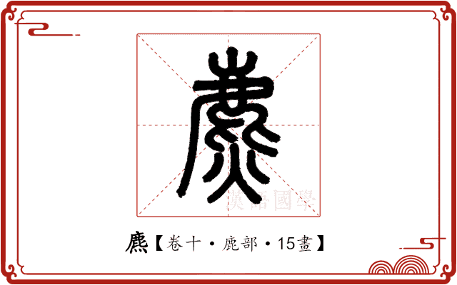 麃 麃