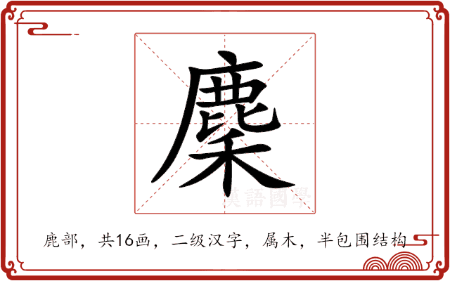 麇 麇