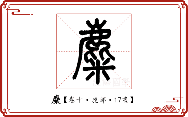 麋 麋