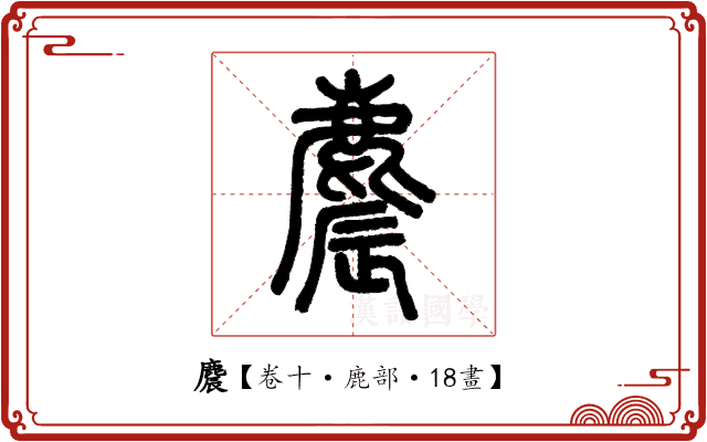 麎 麎