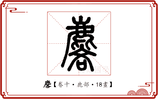 麐 麐