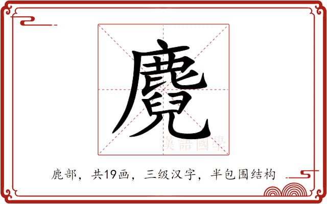 麑 麑