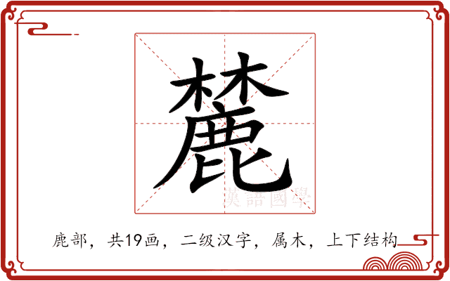 麓 麓