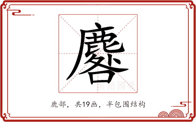 麔 麔