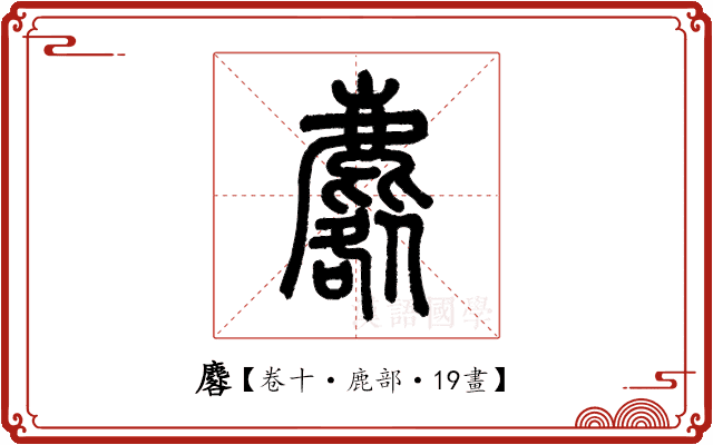 麔 麔