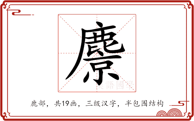 麖 麖