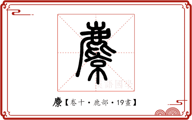 麖 麖