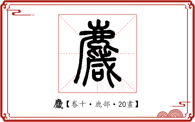 麙 麙