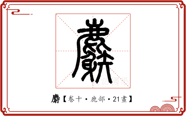 麝 麝