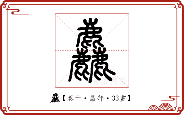 麤 麤