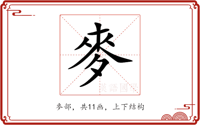 麥 麥