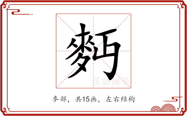 麪 麪