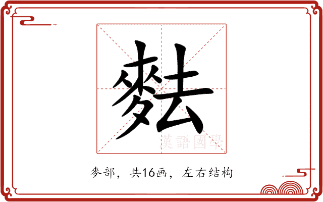 麮 麮