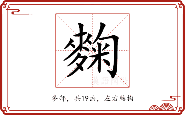 麴 麴