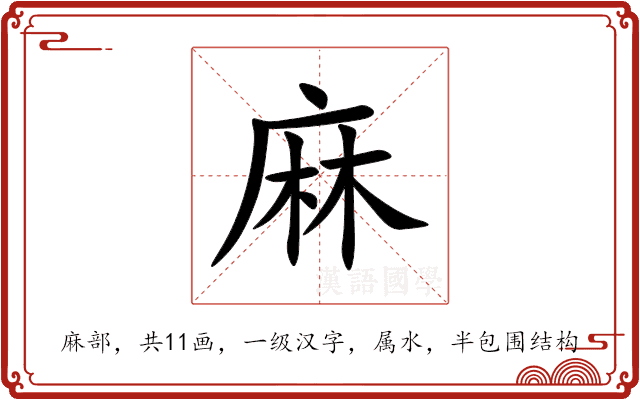 麻 麻