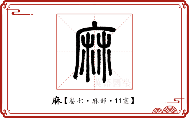 麻 麻