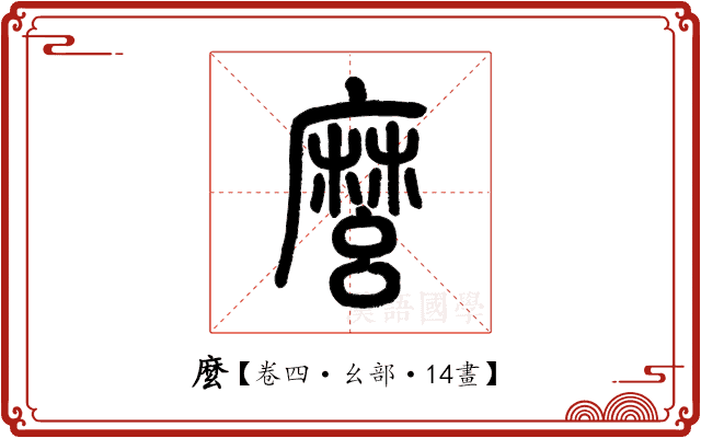 麼 麼