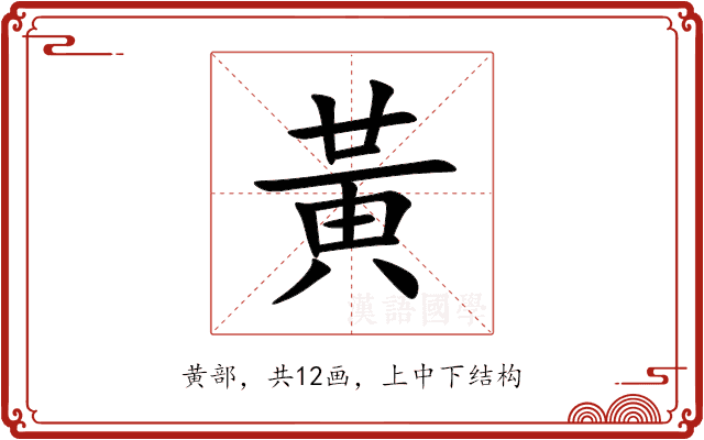 黃 黃