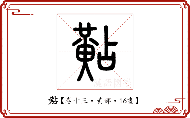 黇 黇