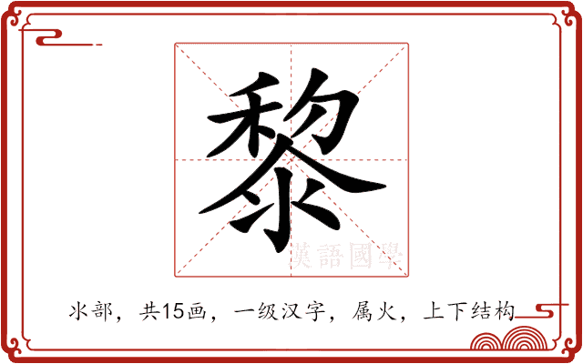 黎 黎