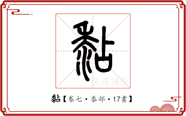 黏 黏