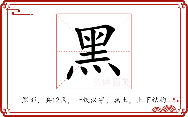黑 黑