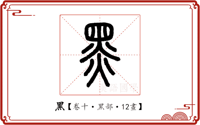 黑 黑