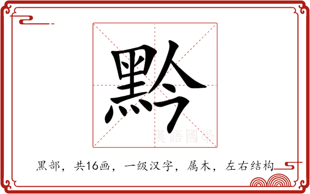 黔 黔