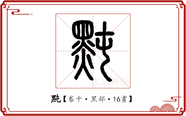 黗 黗
