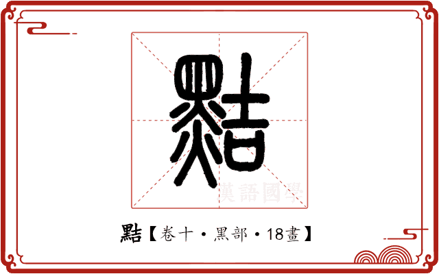 黠 黠