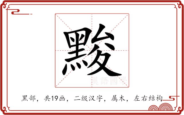 黢 黢