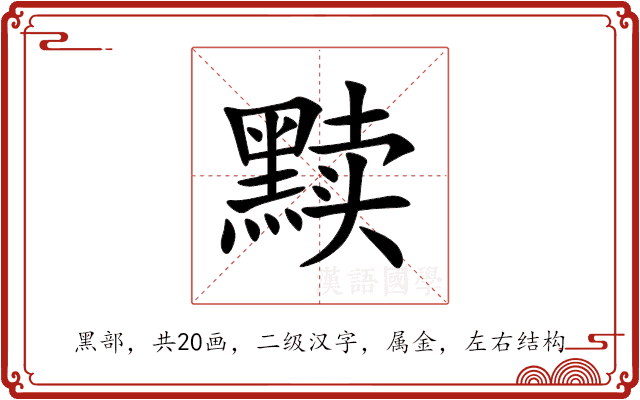 黩 黩