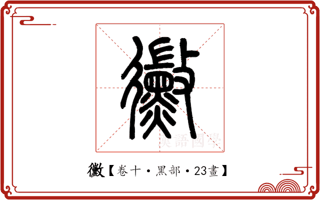 黴 黴